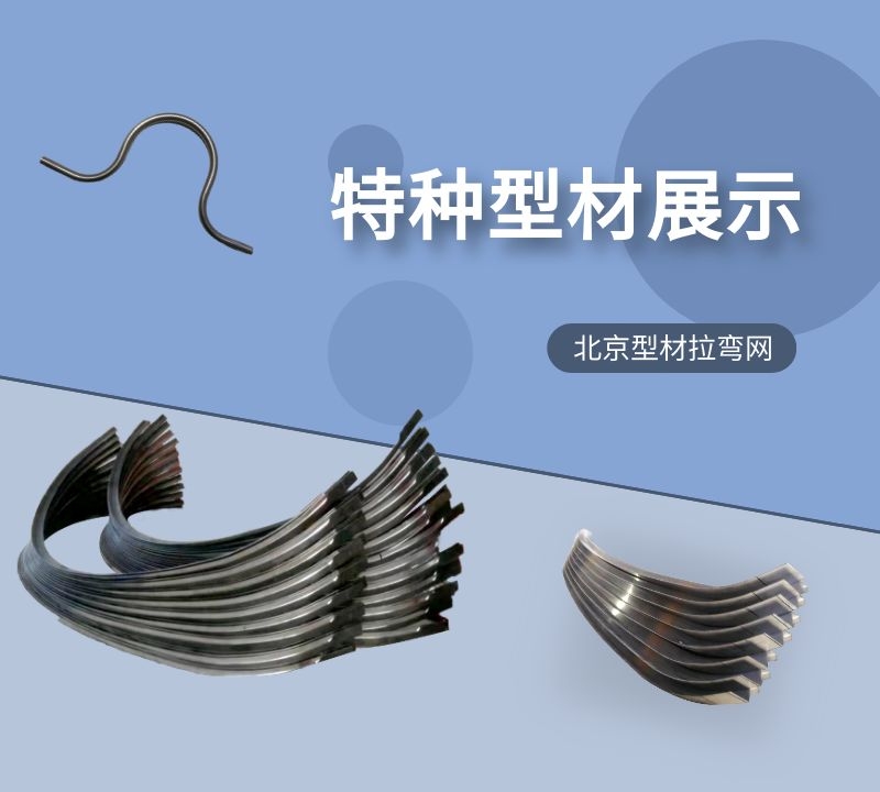 型材拉彎廠的工業(yè)特種型材拉彎產(chǎn)品新年與廣大新老客戶再次相約！