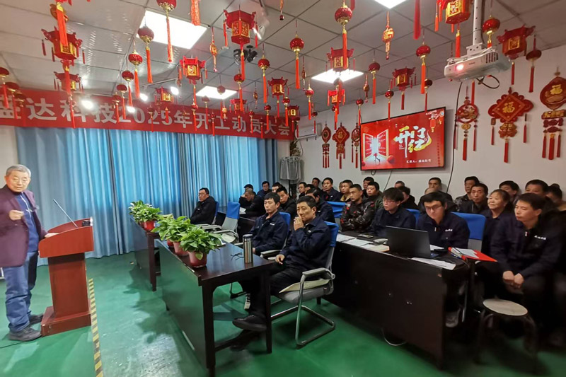 盛達北京鋁型材彎弧加工廠2025開工動員大會：破局謀變，開創(chuàng)新篇