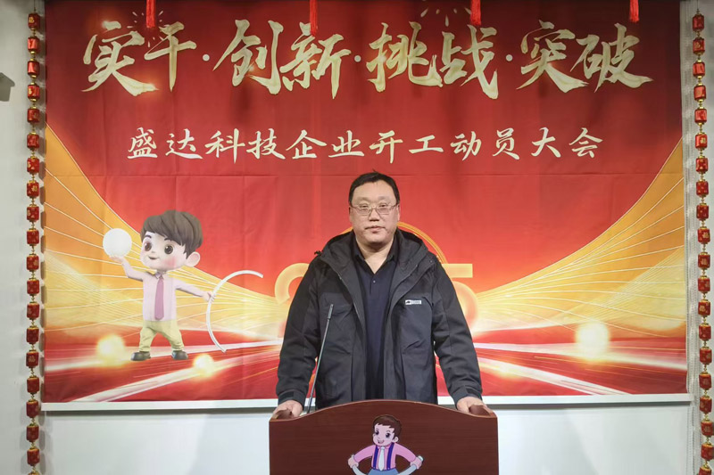 盛達(dá)北京鋁型材彎弧加工廠2025開工動(dòng)員大會(huì)：破局謀變，開創(chuàng)新篇