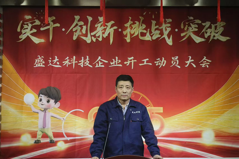 盛達(dá)北京鋁型材彎弧加工廠2025開工動(dòng)員大會(huì)：破局謀變，開創(chuàng)新篇