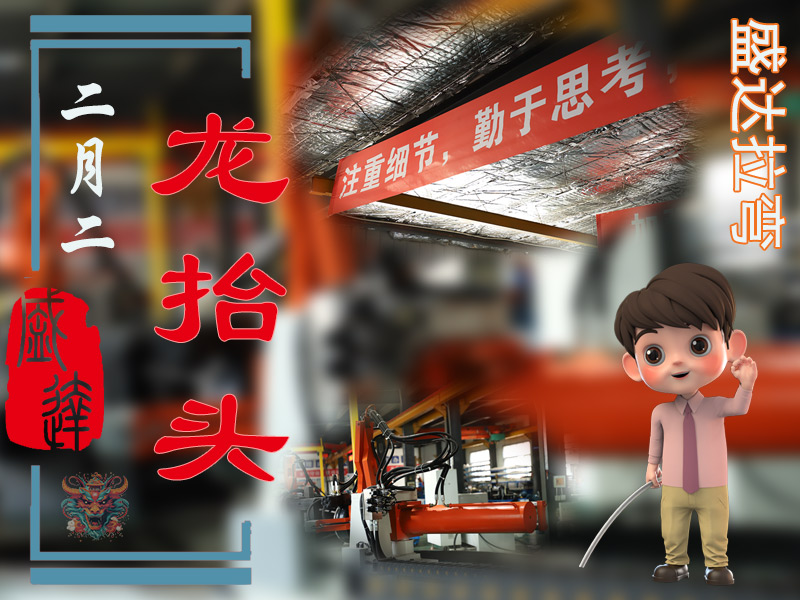 二月二龍?zhí)ь^，北京拉彎加工廠展新猷 