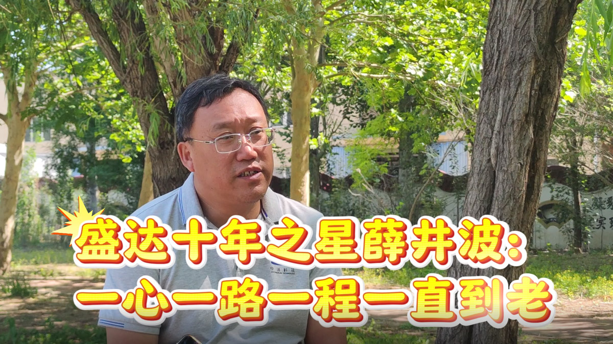 盛達(dá)拉彎：薛總十年！