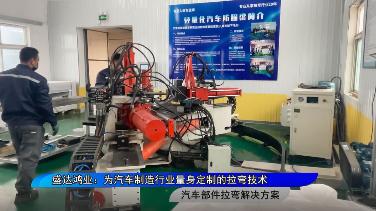 盛達拉彎：為汽車制造行業(yè)量身定制的拉彎技術