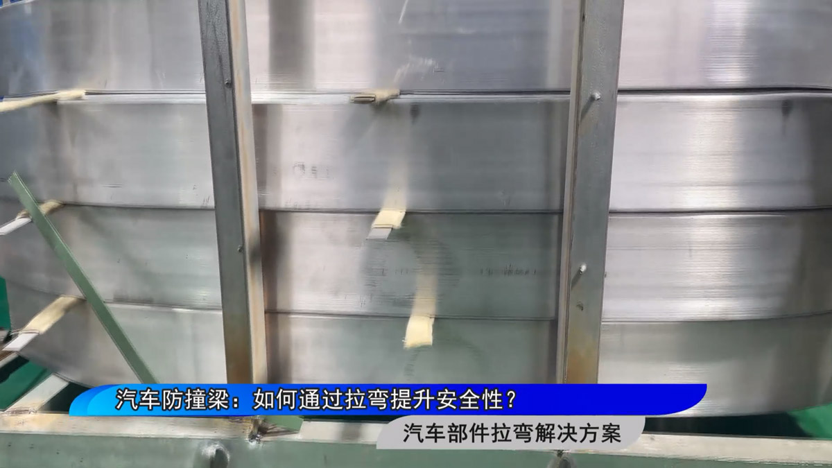 汽車防撞梁：如何通過拉彎提升安全性？
