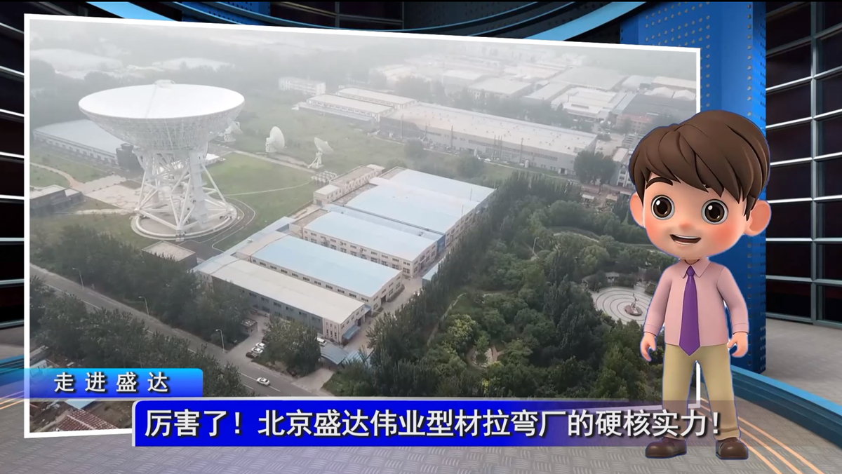 厲害了！北京盛達型材拉彎廠的硬核實力！